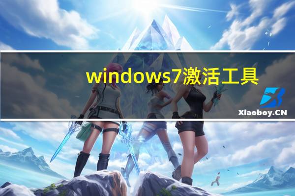 windows7激活工具（windows7激活码）