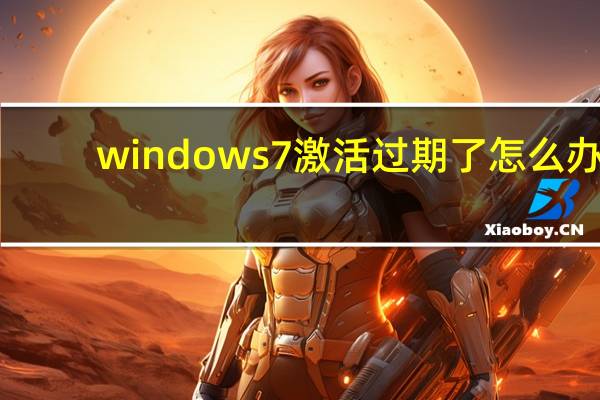 windows7激活过期了怎么办（windows7激活方法）