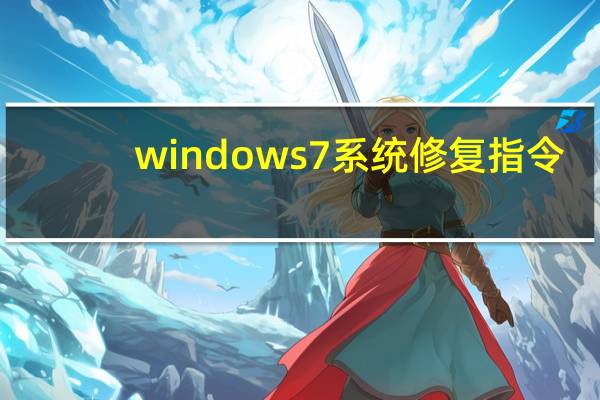 windows7系統(tǒng)修復(fù)指令（windows7系統(tǒng)修復(fù)）