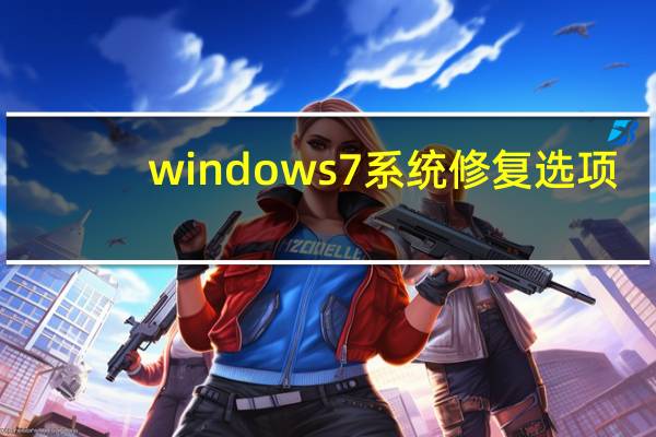 windows7系统修复选项（windows7系统修复）