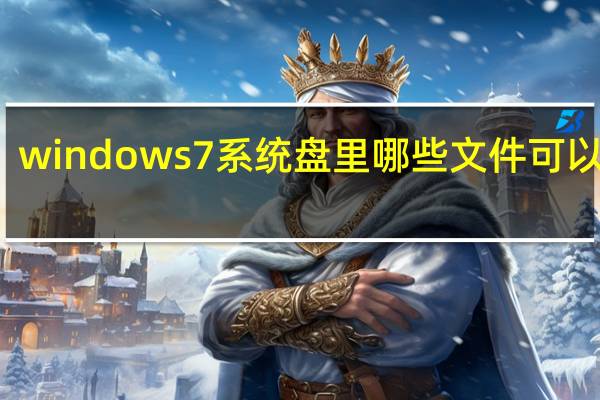 windows7系统盘里哪些文件可以删除