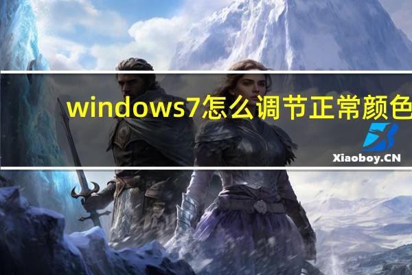 windows7怎么调节正常颜色