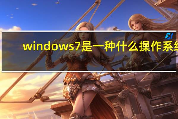windows7是一种什么操作系统