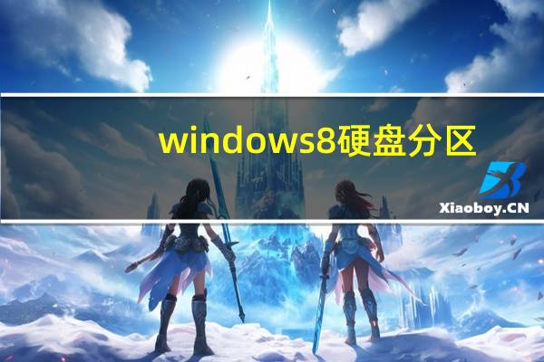 windows8硬盘分区（windows8硬盘安装）