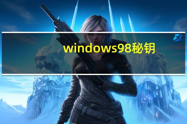 windows98秘钥（windows98密钥）