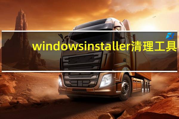 windowsinstaller清理工具（windowsinstallerwin7）