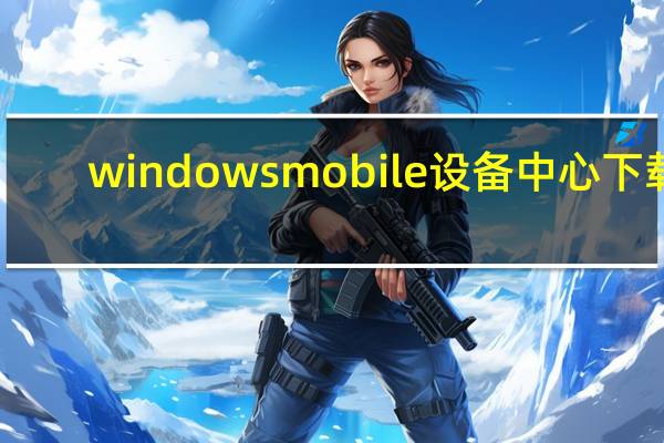 windows mobile 设备中心下载（windows mobile 6 1）