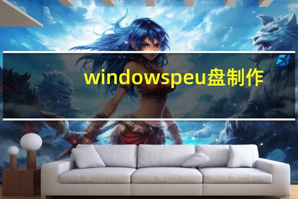 windows pe u盘制作（win10pe系统u盘制作）