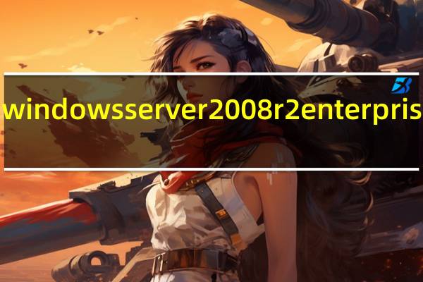 windows server 2008 r2 enterprise密钥