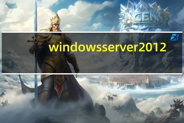 windowsserver2012（windowsserver）