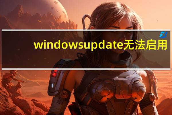 windows update无法启用（windows update）