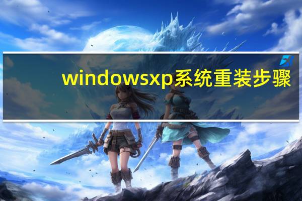 windows xp系统重装步骤（windows xp系统重装）