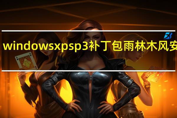 windowsxpsp3补丁包 雨林木风安装版（windowsxpsp3补丁包 雨林木风安装版功能简介）