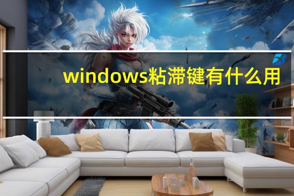 windows粘滞键有什么用