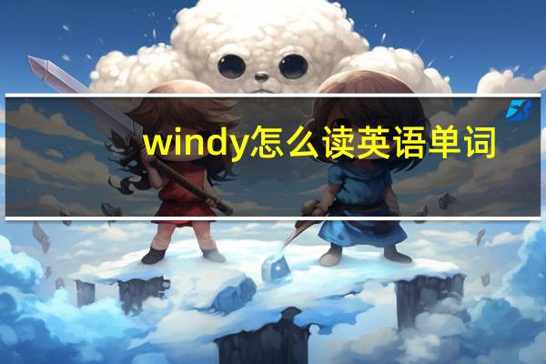 windy怎么读英语单词