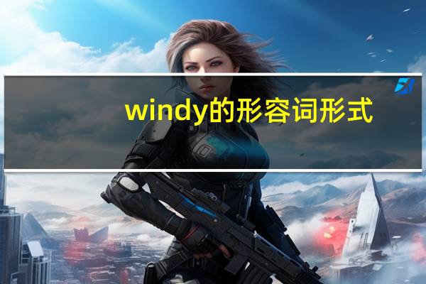 windy的形容词形式