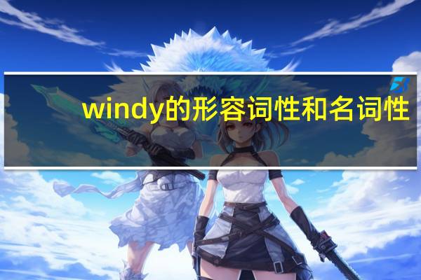 windy的形容词性和名词性