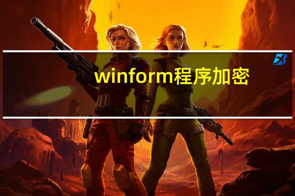 winform程序加密