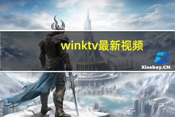 winktv最新视频（winktv种子）