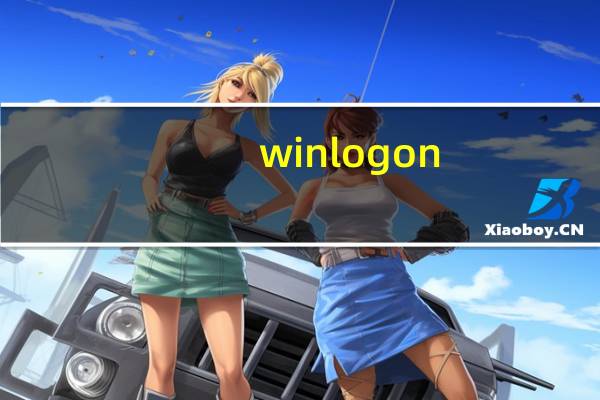 winlogon.exe应用程序错误（winlogon.exe）