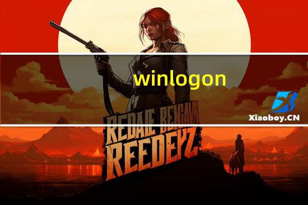 winlogon.exe病毒（winlogon）