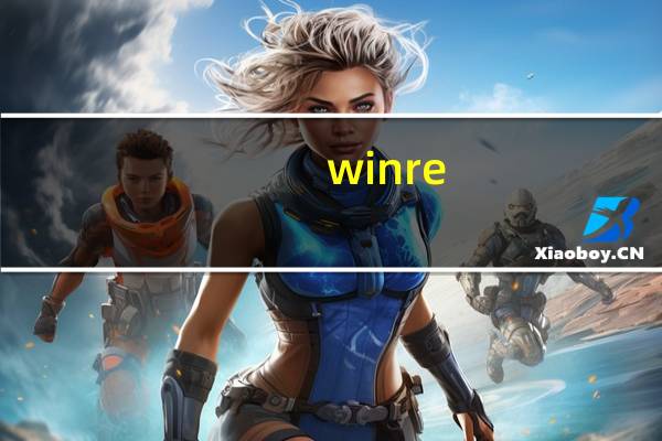 winre.wim修复(winre wim)