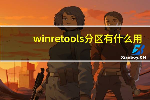 winretools分区有什么用