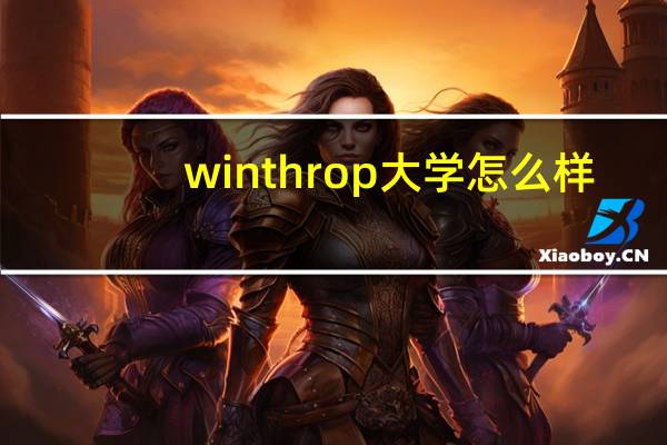winthrop大学怎么样