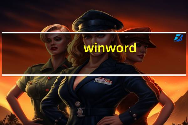 winword.exe应用程序无法正常启动