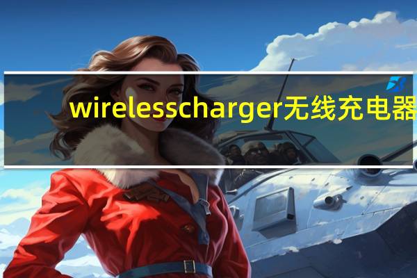 wireless charger无线充电器（wireless charger）