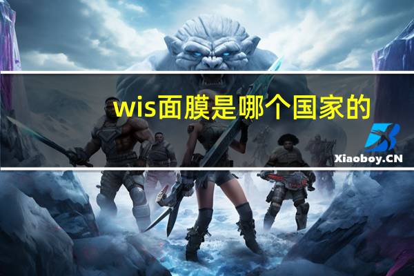 wis面膜是哪个国家的（wis是哪个国家的牌子）
