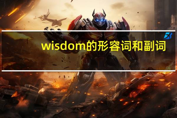 wisdom的形容词和副词