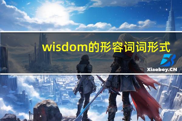wisdom的形容词词形式