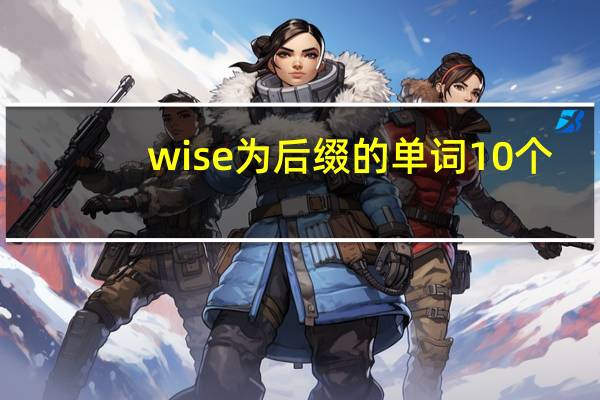 wise为后缀的单词10个