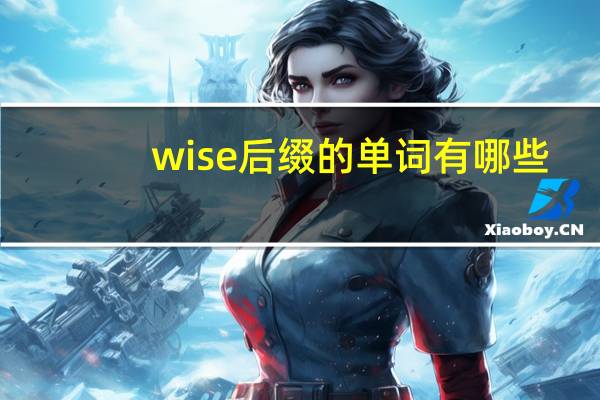 wise后缀的单词有哪些
