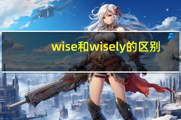 wise和wisely的区别