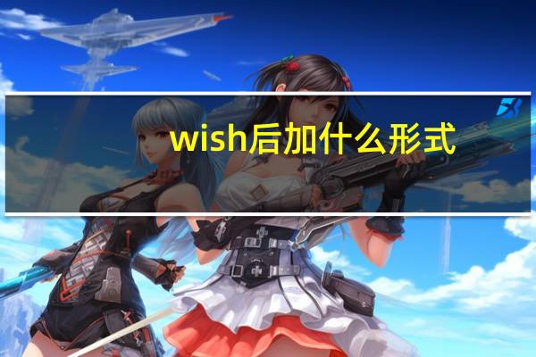 wish后加什么形式