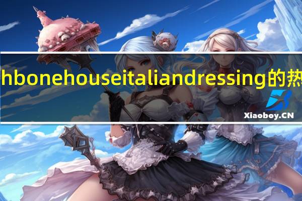 wishbone house italian dressing的热量是多少