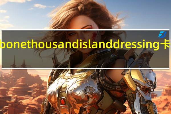 wishbone thousand island dressing卡路里是多少