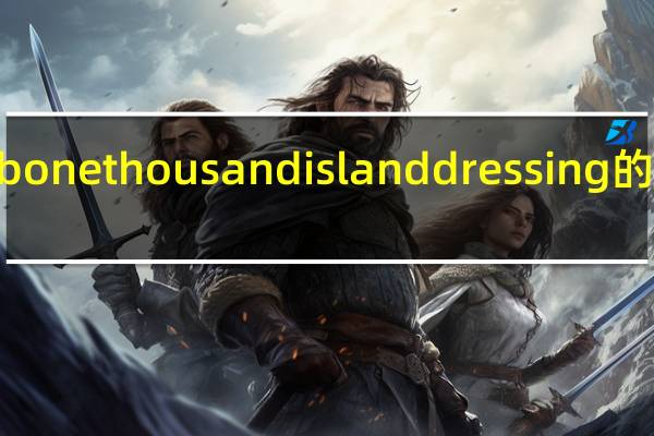 wishbone thousand island dressing的热量是多少
