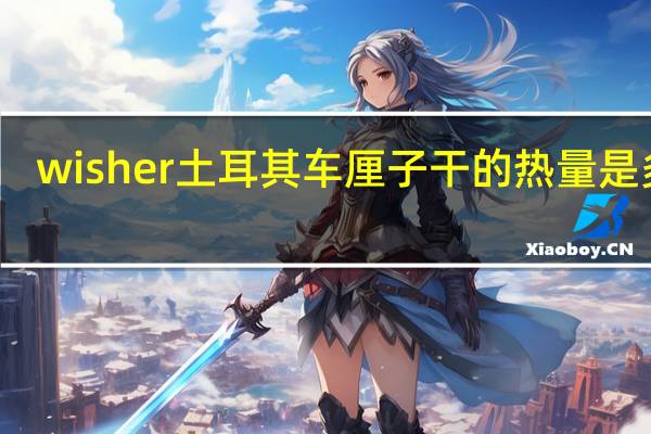 wisher 土耳其车厘子干的热量是多少