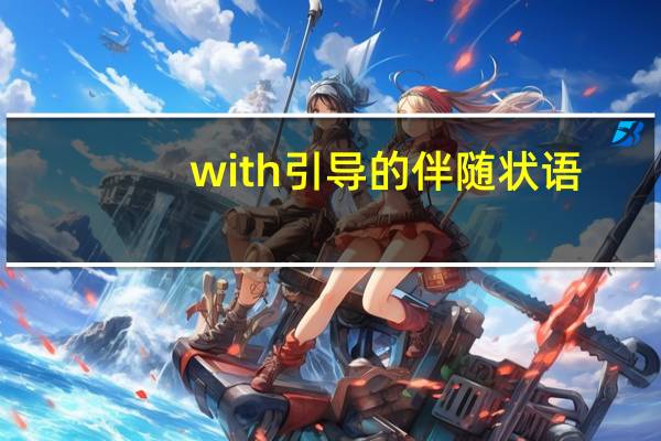 with引导的伴随状语