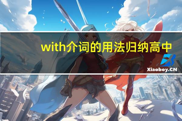 with介词的用法归纳高中