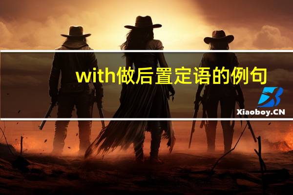 with做后置定语的例句