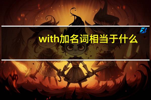 with加名词相当于什么