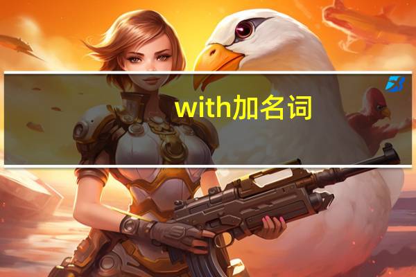 with加名词