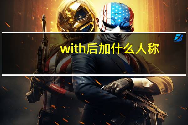 with后加什么人称