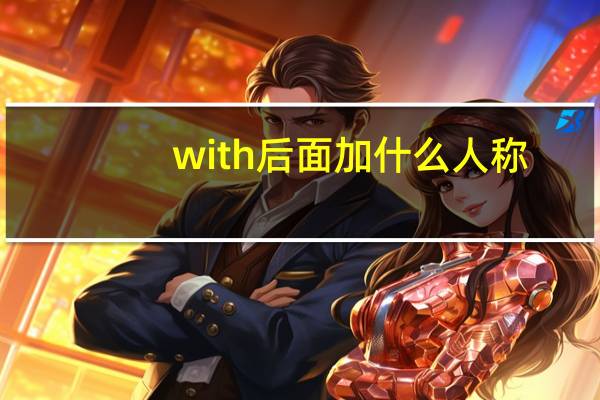 with后面加什么人称