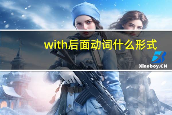 with后面动词什么形式