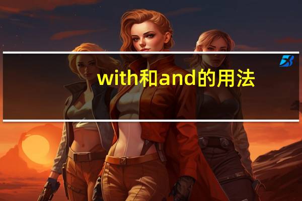 with和and的用法（and的用法）